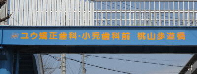 写真:ユウ矯正歯科・小児歯科前 桃山歩道橋