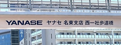 写真:YANASE ヤナセ名東支店 西一社歩道橋