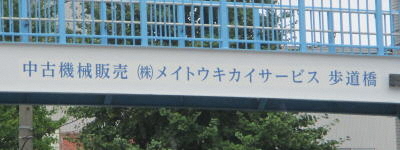 写真:中古機械販売 (株)メイトウキカイサービス 歩道橋