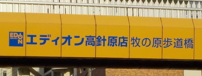 写真:エディオン高針原店 牧の原歩道橋