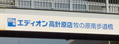 写真:エディオン高針原店 牧の原南歩道橋