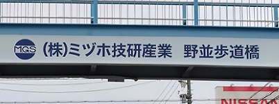 写真:(株)ミヅホ技研産業 野並歩道橋