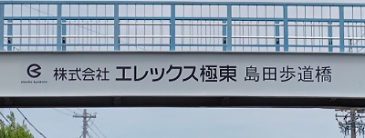写真:株式会社エレックス極東 島田歩道橋
