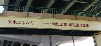 写真:未来エネルギー 柴田工業 畑江通歩道橋