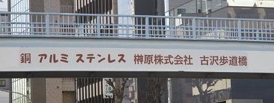 写真:銅 アルミ ステンレス 榊󠄀原株式会社 古沢歩道橋