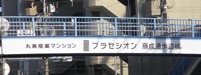写真:丸美産業マンション プラセシオン 藤成通歩道橋