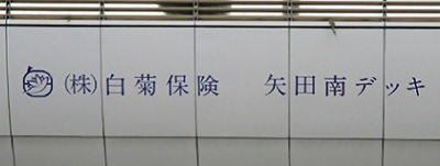 写真:(株)白菊保険 矢田南デッキ