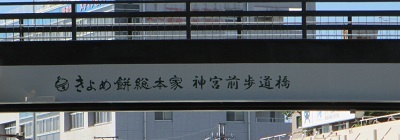 写真:株式会社きよめ餅総本家 神宮前歩道橋