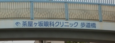 写真:茶屋ヶ坂眼科クリニック 歩道橋