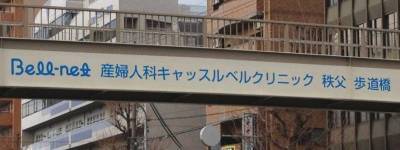 写真:Bell-net 産婦人科キャッスルベルクリニック 秩父歩道橋