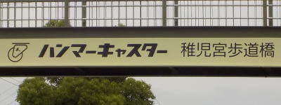 写真:ハンマーキャスター 稚児宮歩道橋