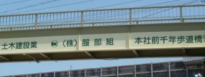 写真:土木建設業 (株)服部組 本社前千年歩道橋