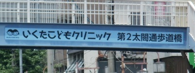 写真:いくたこどもクリニック 第2太閤通歩道橋