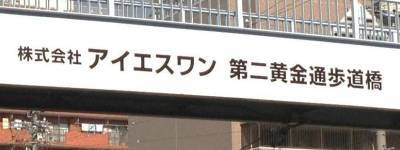 写真:株式会社アイエスワン 第二黄金通歩道橋