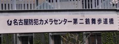 写真:名古屋防犯カメラセンター 第二鶴舞歩道橋