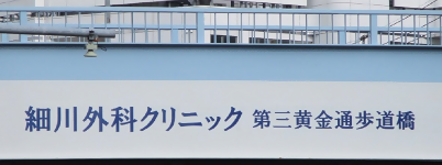 写真:細川外科クリニック 第三黄金通歩道橋