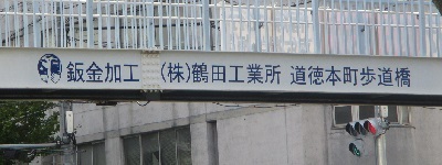 写真:板金加工 株式会社鶴田工業所 道徳本町歩道橋