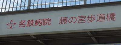 写真:名鉄病院 藤の宮歩道橋