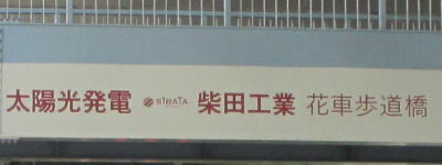 写真:太陽光発電 柴田工業 花車歩道橋