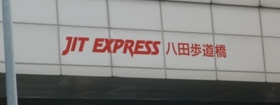 写真:JIT EXPRESS 八田歩道橋
