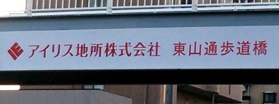 写真:アイリス地所株式会社 東山通歩道橋
