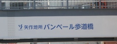 写真:矢作地所 バンベール歩道橋