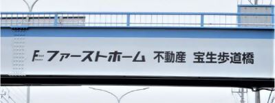 写真:ファーストホーム 不動産 宝生歩道橋