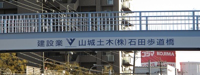 写真:建設業 山城土木株式会社 石田歩道橋