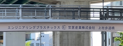写真:エンジニアリングプラスチックス 笠置産業株式会社 上社歩道橋