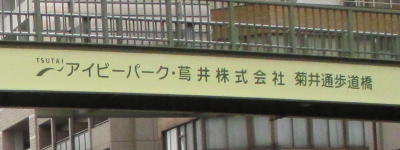 写真:アイビーパーク・蔦井株式会社 菊井通歩道橋