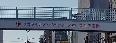 写真:ナゴヤホカンファシリティーズ(株) 黄金歩道橋