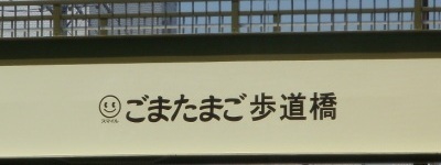 写真:ごまたまご歩道橋