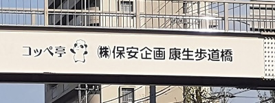 写真:コッペ亭 (株)保安企画 康生歩道橋