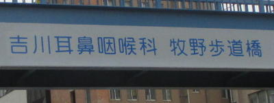 写真:吉川耳鼻咽喉科 牧野歩道橋