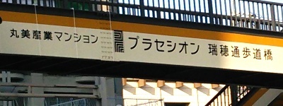 写真:丸美産業マンション プラセシオン 瑞穂通歩道橋