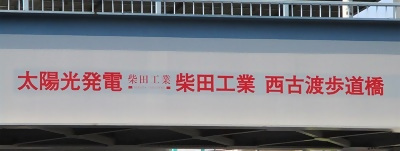写真:太陽光発電 柴田工業 西古渡歩道橋