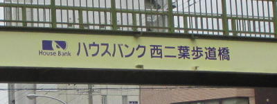 写真:ハウスバンク 西二葉歩道橋