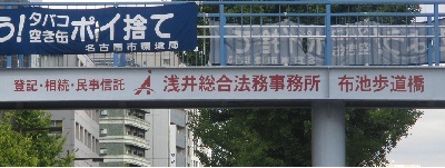 写真:登記・相続・民事信託 浅井総合法務事務所 布池歩道橋
