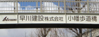 写真:早川建設株式会社 小幡歩道橋