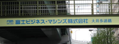 写真:富士ビジネス・マシンズ株式会社 大井歩道橋