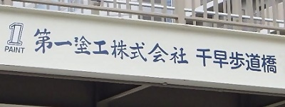 写真:第一塗工株式会社 千早歩道橋