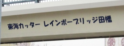 写真:東海カッター レインボーブリッジ田幡