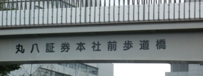 写真:丸八証券本社前 歩道橋