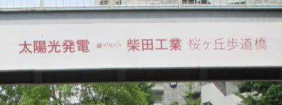 写真:太陽光発電 柴田工業 桜ヶ丘歩道橋