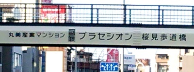 写真:丸美産業マンション プラセシオン 桜見歩道橋
