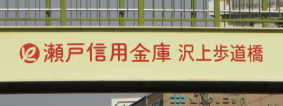 写真:瀬戸信用金庫 沢上歩道橋