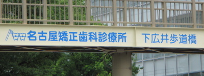写真:名古屋矯正歯科診療所 下広井歩道橋