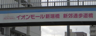 写真:イオンモール新瑞橋 新郊通歩道橋