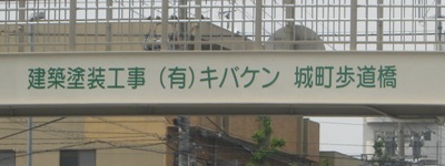 写真:建築塗装工事 (有)キバケン 城町歩道橋
