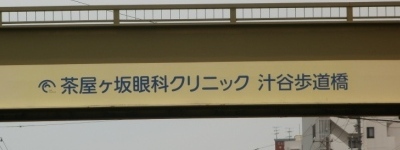 写真:茶屋ヶ坂眼科クリニック 汁谷歩道橋